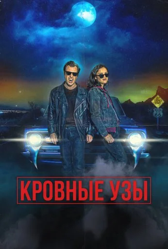 Кровные узы (2022) онлайн бесплатно