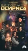 Летопись Осириса (1998) онлайн бесплатно